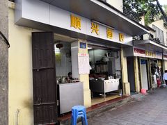 门面-顺兴面店(领展购物广场西区店)