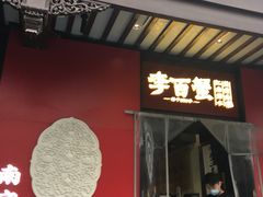 -李百蟹·江南蟹黄面·河景餐厅(夫子庙总店)