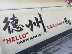 -老德州四合院·德州菜(天衢路店)