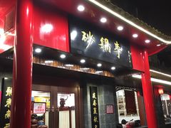 -砂锅李(九江路店)