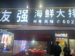 -友强·22年特色海鲜大排档·闽菜(厦门美食地标店)