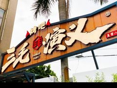 -三毛演义·湖南烧烤大排档(南浦店)