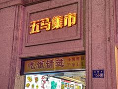 -五马集·海鲜·温州大牌档(黑金冠五马街十字路口店)