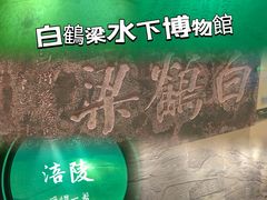 -白鹤梁水下博物馆