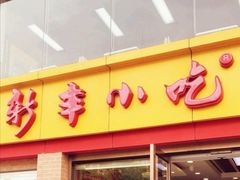 门面-新丰小吃(江陵路分店)
