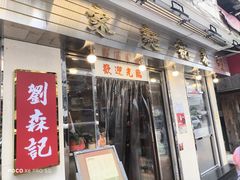 -刘森记面家(桂林街店)