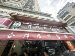 -蒋家肠旺面馆(合群路店)