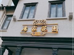 门面-席家花园(巨鹿花园店)
