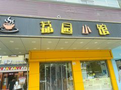 -荔园小馆(园岭新村二期店)