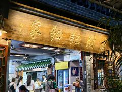 -吴财记面家(大同路店)