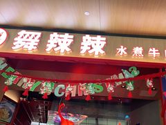 门面-舞辣辣·川菜·黑豆花水煮鱼(卓悦汇店)