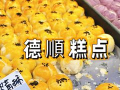 蛋黄酥-爱德顺糕点食屋(利民道店)