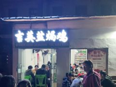 门面-吉英盐焗鸡(文中路店)