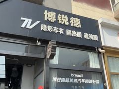 -博锐德·V-KOOL威固隐形车衣·隔热膜(光彩店)