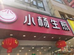 -小杨生煎(黄河路店)