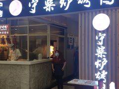 门面-守柴炉烤鸭(科华中路王府井店)
