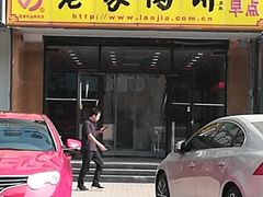 门面-老家肉饼(天通苑店)