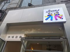门面-Jeans Coffee牛仔裤咖啡