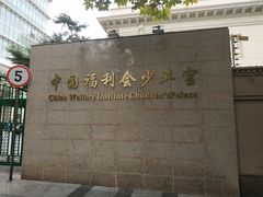 -中国福利会少年宫