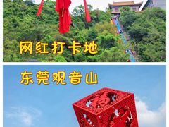 -东莞观音山旅游风景区