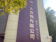 -一大糕点(纬六路店)