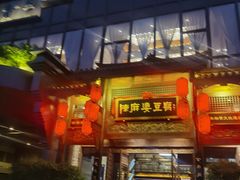 -陈麻婆豆腐总店