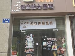 -奥米亚生日蛋糕(拱墅店)