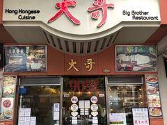 门面-大哥餐厅(西城花园店)