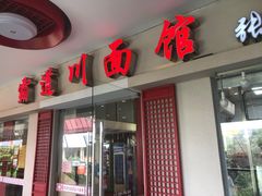 门面-霸道川面馆(张江店)