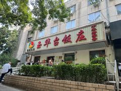 -玉华台饭庄(裕中西里小区店)