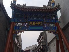 -烟袋斜街