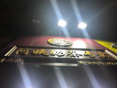 -阿姨奶茶专卖(舌涧道杭州惠民路创始店)