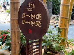 -朴园