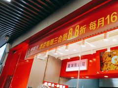 -珍糕兴(三林店)