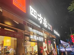 -四方桌·福建客家土菜(二中店)