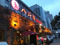 门面-八斗鸡·湘土菜(国贸店)