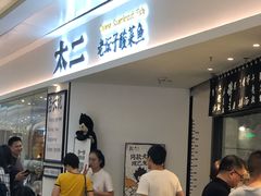 -太二酸菜鱼(福州泰禾店)