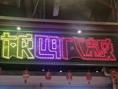 -彭耕记猪油炒小菜(吉联mall店)