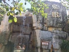 -泉眼温泉