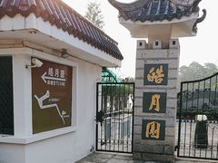 -鼓浪屿·皓月园