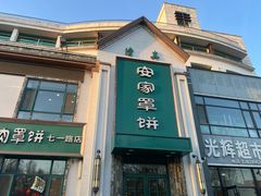 -直隶安家牛肉罩饼(七一路店)