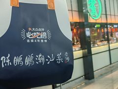 -陈鹏鹏潮汕菜(宝安机场T3航站楼店)