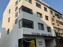 -安佘酒店(苏州观前街平江路店)