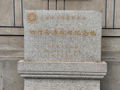 -上海四行仓库抗战纪念馆