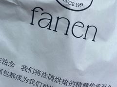 -FANEN法念·烘焙·甜点(万象城店)