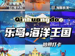 -秦皇岛乐岛海洋王国