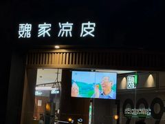 -魏家凉皮(科技三路店)