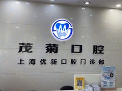 -茂菊口腔连锁(浦东南路店)