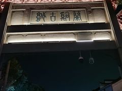 -兰溪古城