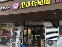 -氾水长鱼面(南苑小区店)